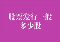 股票发行一般多少股？先别急，我们数数里面有几颗1024！