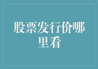 股票发行价的查询渠道与分析方法