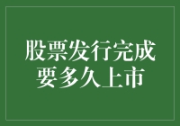 股票发行完成要多久上市？三步走计划搞定你的市值