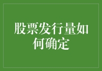 股票发行量的确定：理论、实践与影响因素探析