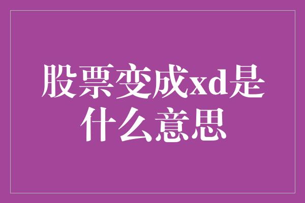 股票变成xd是什么意思