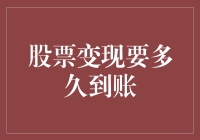 股票变现：从卖出到到账的全流程揭秘