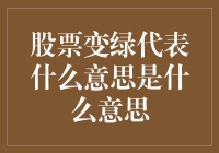 股票变绿代表什么意思是什么意思：绿色股票的深度解析