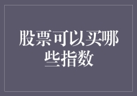 股票可以买哪些指数？你可能不知道的秘密！