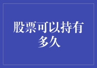 股票投资期限：长期持有与短期交易的权衡之道