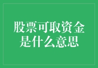 股票可取资金：一场奇幻的金融冒险记