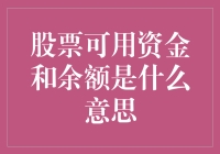 股票可用资金与余额：掌握股市投资的关键