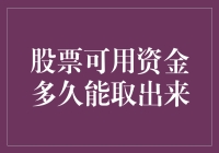 我的钱呢？股票里的资金到底要等多久才能解套？