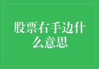 股票市场新手指路：股票右手边是个啥？