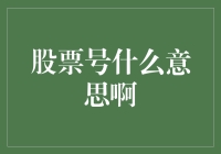 股票代码：隐藏在数字迷宫里的商业密语