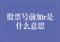 股票代码前的神秘符号r：一场股市侦探的寻宝记