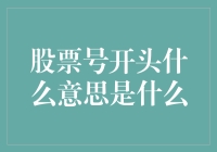 股市号开头啥意思？——揭秘那些让人一头雾水的技术指标