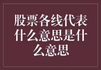 股市线图看不懂？新手必看的解密攻略！