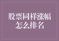 股票涨幅排行榜：究竟是哪个财神爷附身了？