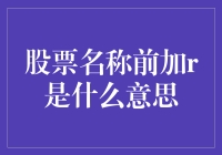 股票名称前加R到底意味着什么？