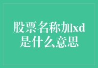 股票名称后缀XD：股东权益与利润分配探析