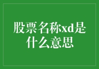 投资必备知识：股票名称后的'XD'究竟意味着什么？