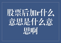 股票后加r，竟是为了显得自己更机智？