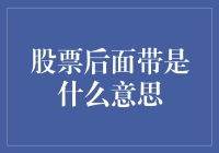 股票代码后面带着Z？别慌，这可能是你的新拼图！