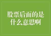 投资界的潜台词：股票后面那串神秘代码到底是什么意思？