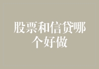 股票和信贷哪个好做？股市不如夜市，信贷就是信贷！