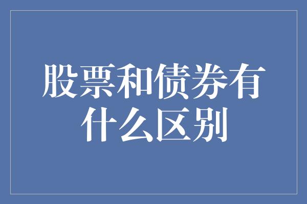 股票和债券有什么区别