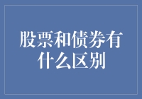 股票和债券：基石性金融市场工具的比较与分析