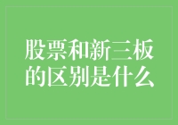 你问股票和新三板的区别？我只能说，这是两个世界的顶级选手之间的较量！