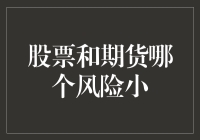 股票和期货：一场风险的较量，谁是真正的温柔一刀？