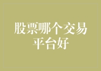 股票交易的最佳拍档：解读顶级交易平台的优劣分析