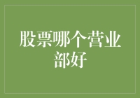 A股交易：寻找最佳营业部攻略