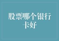 股票投资资金管理：选择合适的银行卡以确保资金安全与便捷