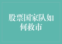 国家队的股市英雄：如何拯救我们的钱袋子？