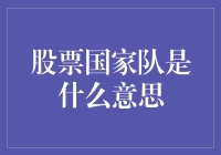 股票国家队：我们在股市里的隐藏英雄？