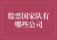 股票国家队：国家队背景企业的深度剖析与市场影响