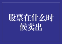 股票交易的智慧：何时是最佳卖出时机