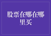 全球股票交易平台推荐：从新手到高手的投资进阶之路