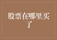 从心出发，股票在哪里买：寻找投资之路的启航点