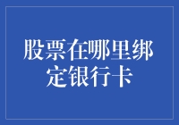 你真的知道股票账号和银行卡如何绑定吗？不看会后悔！