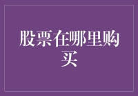 股票购买指南：如何在虚拟市场里淘金？