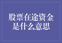 股票在途资金是什么意思？别告诉我你在邮递路上？