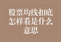 股票均线扣底？别逗了，这到底是什么意思？