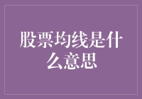 股市中的「均线」是啥？难道是股民们的「平均线」？