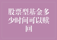 股票型基金赎回：一场与时间赛跑的奇异冒险