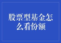 股票型基金份额怎么看，我的基金在潜水还是游泳？