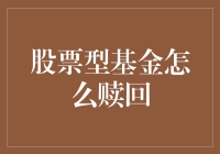 股票型基金赎回攻略：轻松掌握五大步骤