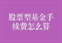 股票型基金手续费算术：一场不那么枯燥的投资冒险