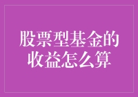 股票型基金的收益计算：一场数学冒险，带你领略数字的魔力