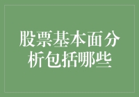 股票基本面分析：你是想炒股，还是想炒股术士？