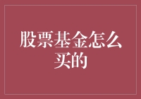 如何像老司机一样买股票基金，让你的钱包像股票市场一样疯狂增长